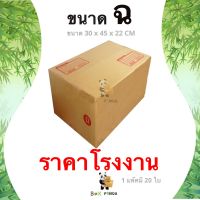 ถูกจริง ! กล่องไปรษณีย์ ฉ พิมพ์ [20ใบ/แพ็ค]