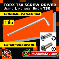 ประแจ L TORX เบอร์ T30 หัวท็อก หัวทอร์ก แบบ 6 แฉก แข็งแรง โครมวานาเดียม Cr-V ประแจท็อกซ์ขนาด T30 หัวท็อค รูปตัว L ประแจหกเหลี่ยม ตัวแอล rmautoshop