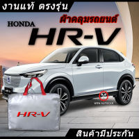 *เลือกปีรถ ก่อนสั่ง* ผ้าคลุมรถ รถเก๋ง ตรงรุ่น Honda HR-V HRV แท้? พร้อมส่ง