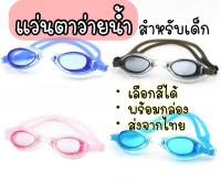 แว่นตาว่ายน้ำ สำหรับเด็ก4ปีขึ้นไป ผู้ใหญ่ใส่ได้ ปรับสายได้เยอะ