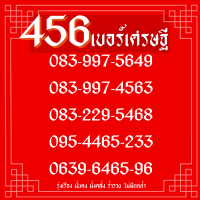 เบอร์มหาเศรษฐี456 ร่ำรวย มั่งคั่ง มั่นคง