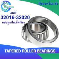 ตลับลูกปืนเตเปอร์ ลูกปืนเม็ดเรียว 32016 - 32020 ( Tapered roller bearings ) 32016 32017 32018 32019 32020  ตลับลูกปืนเม็ดเรียว