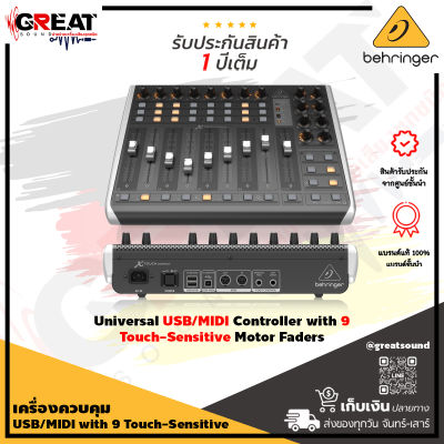 BEHRINGER X-TOUCH COMPACT เครื่องควบคุม USB/MIDI with 9 Touch-Sensitive Motor Faders (รับประกันบูเซ่ 1 ปี)