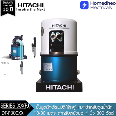 HITACHI ปั๊มน้ำอัตโนมัติ 300W รุ่น DT-P300XX PJ (เจ็ทคู่ดูดลึก) 18-30ม. ปั้มน้ำเจทคู่ ดูดน้ำลึก ปั๊มน้ำอัตโนมัติ(เจ็ทคู่)