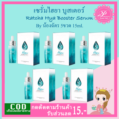 เซรั่มน้องฉัตร รัชชา ไฮยา บูสเตอร์ เซรั่ม (5กล่อง)15ml. RATCHA HYA Booster Serum แพ็คเกจใหม่ล่าสุด