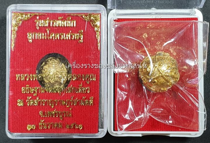 amulet-charm-รับประกันแท้-ลูกอมโคตรเศรษฐี-เนื้อทองทิพย์-หลวงพ่อหวั่น-วัดคลองคูณ