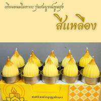 เทียนขนมโมทากะ รุ่นสมบูรณ์พูนสุข (สีเหลือง)