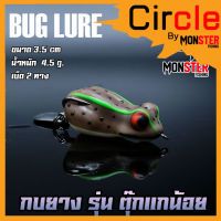 กบยาง รุ่น ตุ๊กแกน้อย by BUG LURE