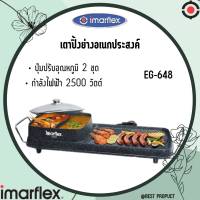 Imarflex  อิมมาเฟรค สุกี้ ปิ้งย่าง  เตาปิ้งย่างเอนกประสงค์ ลายหินอ่อน 2500W. รุ่น EG-648 โปรโมชั่นราคาพิเศษ ทนทาน ใช้ง่านง่าย รับประกัน 2 ปี