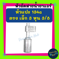 หัวอัดสาย อลูมิเนียม หัวแปะ 134a ตรง เล็ก 3 หุน 3/8 สำหรับสายบริดจสโตน 134a ย้ำสายน้ำยาแอร์ หัวอัด ท่อแอร์ หัวสาย