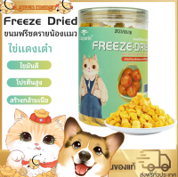 Freeze-Dried Cat and Dog Snack สำหรับสุนัขและแมวทุกสายพันธ อาหารสัตว์เลี้ยง ที่มีคุณค่าทางโภชนาการครบถ้วน บำรุงขน ขนมฟรีซดราย ไข่แดงทั้งลูก-200g