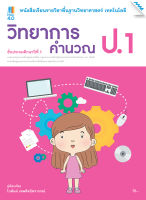 หนังสือ หนังสือเรียน วิทยาการคำนวณ ป.1 (หลักสูตรปรับปรุง พ.ศ. 2560) BY MAC EDUCATION (สำนักพิมพ์แม็ค)