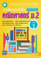 แบบฝึกความเข้าใจ คณิตศาสตร์ ม.2 เล่ม 1 (หลักสูตรใหม่ 2560)