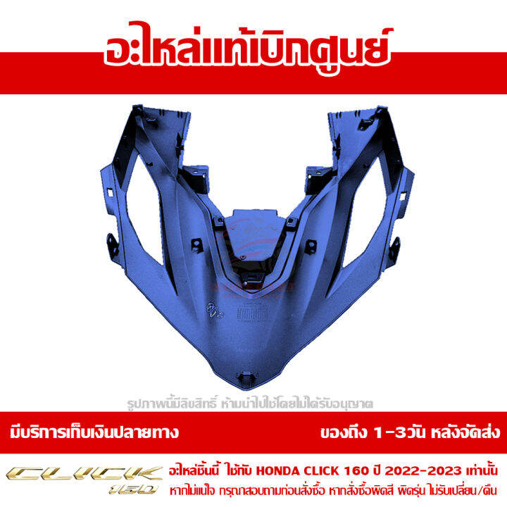 ฝาครอบไฟหน้า-ตัวกลาง-honda-click-160-ปี-2023-สีน้ำเงิน-ด้าน-ของแท้-เบิกศูนย์-64301-k2s-t00zc-ส่งฟรี-เก็บเงินปลายทาง-เว้นพื้นที่ห่างไกล