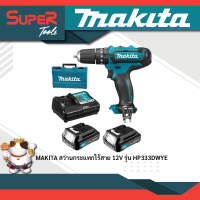 MAKITA สว่านกระแทกไร้สาย 12V รุ่น HP333DWYE