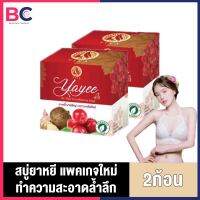 สบู่ยาหยี Yayee [2 ก้อน] [30 กรัม/ก้อน] บ้านแก้วใส ทำความสะอาดอ่อนโยน ดีต่อจุดซ่อนเร้น BC ความงาม