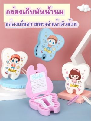 กล่องเก็บฟันน้ำนม และที่คีบ Baby tooth buddy กล่องเก็บความทรงจำของเจ้าตัวน้อย