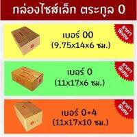 ส่งด่วน Kerry Express กล่องไซส์เล็ก ตระกูล 0 ราคาถูก