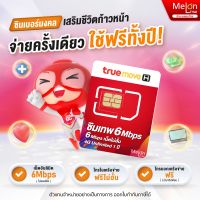 [ เบอร์มงคล เน็ตไม่อั้น ส่งฟรี ] ซิมเทพ 6Mbps เน็ตไม่อั้น ไม่ลดสปีด จ่ายครั้งเดียวใช้งานได้ 1ปี โทรฟรีทุกค่าย ซิมรายปี simเทพ True ซิมทรูมูฟ