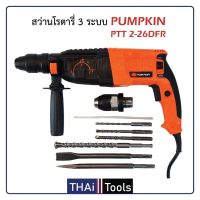 สินค้าขายดี!!!! PUMPKIN สว่านโรตารี่ 3 ระบบ รุ่น PTT 2-26DFR - สีส้ม TA ของใช้ในบ้าน เครื่องใช้ในบ้าน เครื่องใช้ไฟฟ้า ตกแต่งบ้าน บ้านและสวน บ้าน ห้อง ห้องครัว ห้องน้ำ .