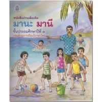 หนังสือเรียน มานะมานี ชั้น ป.3 หนังสืออ่านเพิ่มเติม เพื่อเสริมทักษะ ให้กับนักเรียน ฉบับขายดี