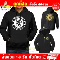 Chelsea เชลซี เสื้อฮู้ด สวมและซิป ผ้าดี เสื้อกันหนาว หนานุ่มใส่สบาย Hoodie สกรีนเฟล็ก PU