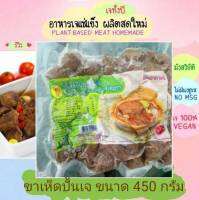 ขาเห็ดปั้นเจ โยตา (ขาเห็ดตุ๋น) 450 กรัม อาหารเจ วัตถุดิบอาหาร อาหารเพื่อสุขภาพ อาหารลดไขมัน อาหารมังสวิรัติ