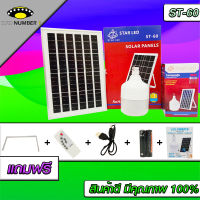 ไฟ Solar cell แผงโซล่าเซลล์และหลอดไฟ Led รุ่น ST-Series หลอดไฟมีแบตเตอรี่ในตัว แยกใช้เฉพาะหลอดใช้ได้ รุ่น ST-60 แสงสีขาว60W