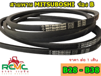 สายพาน MITSUBOSHI เบอร์ B28 - B38 สายพาน ร่องB สายพานรถไถ สายพานร่อง สายพานสามดาว สายพานมิตซูโบชิ (แท้) สายพานรถไถนาเดินตาม สายพานเครื่องสูบน้ำ