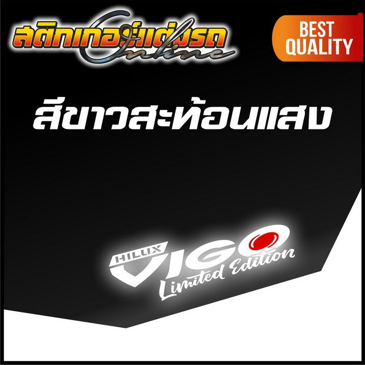 สติกเกอร์วีโก้-vigo-limited-edition-สติกเกอร์ติดรถ-อย่าลืมเก็บคูปองลดค่าส่ง-เงินคืนมาใช้ด้วยนะครับ