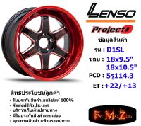 Lenso Wheel ProjectD D1SL ขอบ 18x9.5"/10.5" 5รู114.3 ET+22/+13 สีBRQMW แม็กเลนโซ่ ล้อแม็ก เลนโซ่ lenso18 แม็กรถยนต์ขอบ18