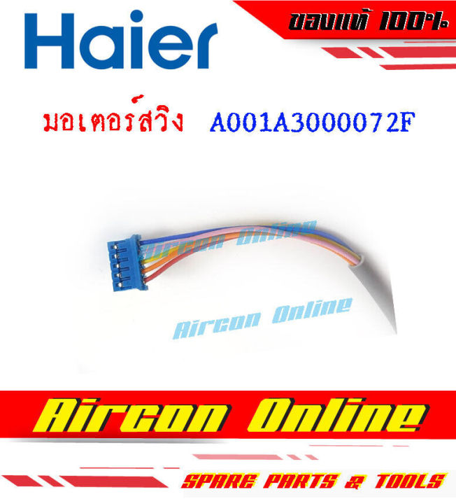 มอเตอร์สวิง-แอร์-haier-รหัส-a001a3000072f