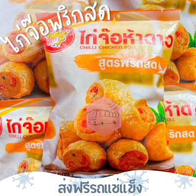 ❄️ส่งฟรีรถแช่แข็ง❄️ไก่จ๊อพริกสด ห้าดาว(23-36 ชิ้น) CP 500 กรัม🔥ชิ้นต่อไปลด 100 บาททุกชิ้น🔥