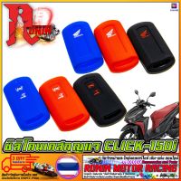 เคสซิลิโคน HONDA CLICK-150I