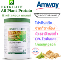 Amway ออล แพลนท์ โปรตีน แอมเวย์ All Plant Protein นิวทรีไลท์ โปรตีนสกัดจากถั่วเหลือง ถั่ว ข้าวสาลี 0%ไขมันและคอเลสเตอรอล ขนาด  450 กรัม ช็อปไทย