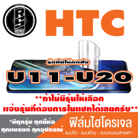 ฟิล์มไฮโดรเจล โทรศัพท์มือถือ HTC ตระกูล U11-U20 *ฟิล์มใส ฟิล์มด้าน ฟิล์มถนอมสายตา* *รุ่นอื่นเเจ้งทางเเชทได้เลยครับ มีทุกรุ่น ทุกยี่ห้อ