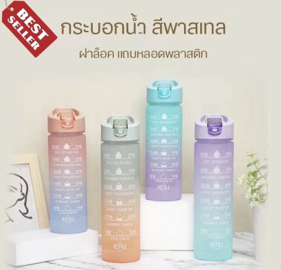 พร้อมส่งครบสี ขวดน้ำ 500 ml ขวดน้ำบอกเวลาดื่มน้ำ แก้วเชค ของแท้ ขวดน้ำสีพาสเทล