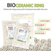 วัสดุกรองกรองน้ำ NETLEA Bio Ceramic Ring ไบโอเซรามิก บำบัดน้ำใส ลดของเสีย (3ลิตร/ 9ลิตร)