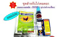 (พร้อมส่ง) ชุดคอดอกไก่ ดี150 (ผง) + คอดอกเอสพลัส (4ซีซี) + ซุปเปอร์เจนเชี่ยน (ม่วง) สำหรับไก่ชน