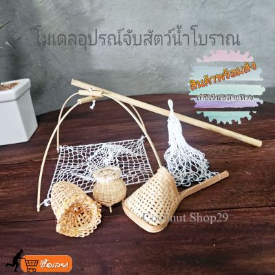 โมเดลอุปกรณ์จับสัตว์น้ำโบราณ แซะจิ๋ว แหจิ๋ว ข้องจิ๋ว ยกยอจิ๋ว ไซจิ๋ว 1 ชิ้น