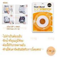 กาวสองหน้าแบบรีด กาวติดผ้ายืด HeatnBond Soft Stretch Ultra Iron-On Adhesive Tape #3540 Therm o Web