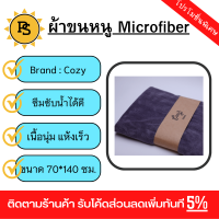 PS - COZY ผ้าไมโครไฟเบอร์ รุ่น BQ016-GY ขนาด 70x140 ซม.  สีเทา