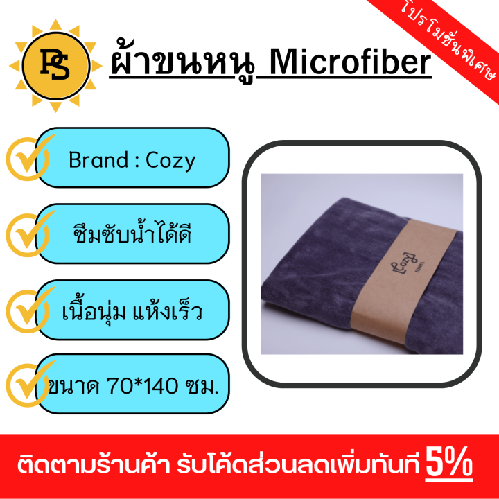 ps-cozy-ผ้าไมโครไฟเบอร์-รุ่น-bq016-gy-ขนาด-70x140-ซม-สีเทา