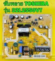 POWER SUPPLY  ซับพลาย TOSHIBA รุ่น 32L2550VT พาร์ท V71A00032200 ของแท้ถอด มือ2 เทสไห้แล้ว