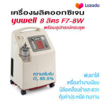 Yuwell รุ่น7F-8W (8 ลิตร) เครื่องผลิตออกซิเจน