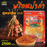 พริกหม่าล่า เผ็ดซ่า ชาลิ้น สำหรับปิ้งย่าง สูตร 1+1 สูตรใหม่ ขนาด 2500 กรัม No.F007