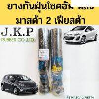 ยางกันฝุ่นโช้คหลัง​ กันกระแทก​ Mazda 2 Ford Fiesta 07-12 ยางกันฝุ่นโช๊ค​ กันกระแทก มาสด้า 2 ฟอร์ด เฟียสต้า 2010-2014 JKP อะไหล่รถยนต์ คุณภาพดี