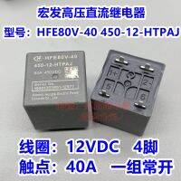 (ของแท้/1ชิ้น) ◆✁คอนแทคเตอร์รีเลย์เครื่องแรงดันไฟฟ้า DC HFE80V-40 450-12-HTPAJ รถยนต์พลังงานใหม่40A 12V