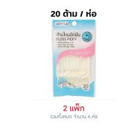 พร้อส่ง JOYOUS ด้ามไหมขัดฟัน 1 ห่อ 20 ด้าม รับ 2 แพค ( 6 ห่อ ) เก็บเงินปลายทาง