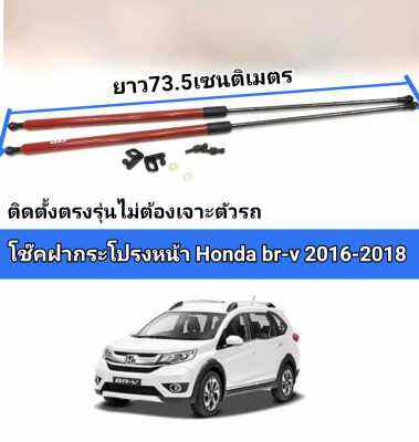 โช็คฝากระโปรงหน้า honda brv 2016 2017 2018 ติดตั้งตรงรุ่นไม่ต้องเจาะตัวรถ